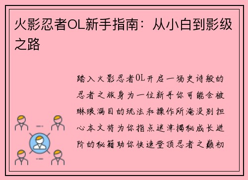 火影忍者OL新手指南：从小白到影级之路