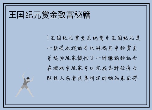 王国纪元赏金致富秘籍