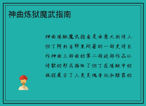神曲炼狱魔武指南