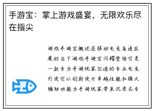 手游宝：掌上游戏盛宴，无限欢乐尽在指尖
