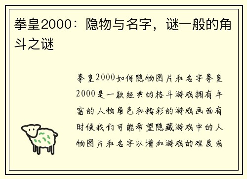 拳皇2000：隐物与名字，谜一般的角斗之谜