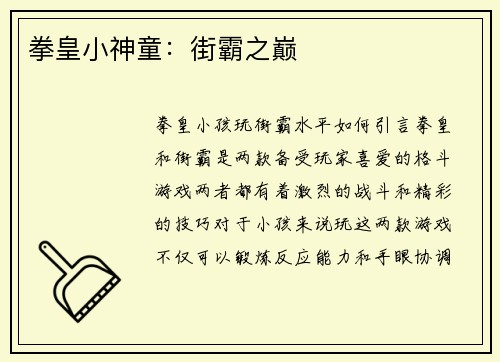 拳皇小神童：街霸之巅