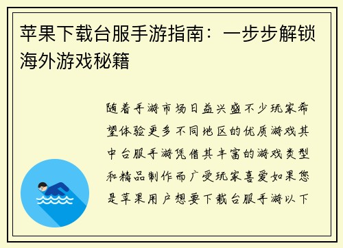 苹果下载台服手游指南：一步步解锁海外游戏秘籍
