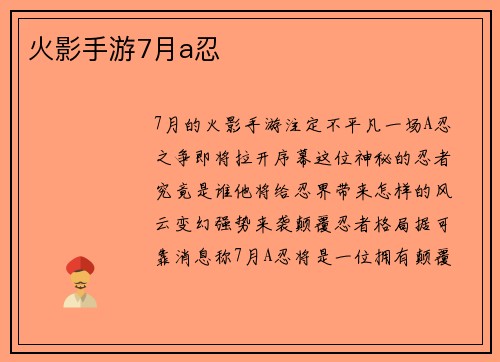 火影手游7月a忍