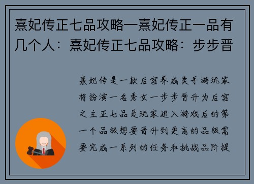 熹妃传正七品攻略—熹妃传正一品有几个人：熹妃传正七品攻略：步步晋升，后宫称霸