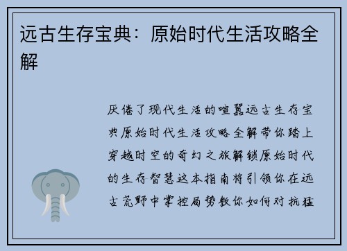 远古生存宝典：原始时代生活攻略全解