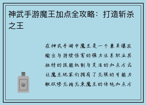 神武手游魔王加点全攻略：打造斩杀之王