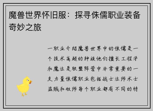 魔兽世界怀旧服：探寻侏儒职业装备奇妙之旅