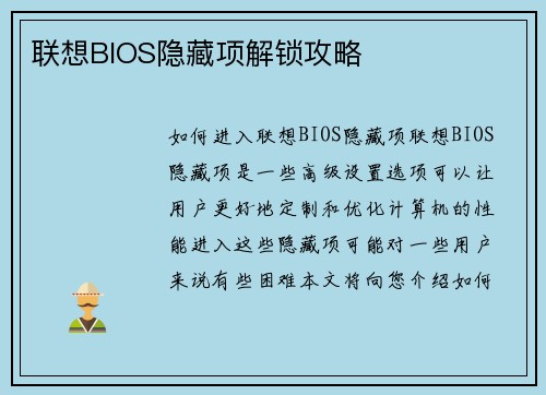 联想BIOS隐藏项解锁攻略