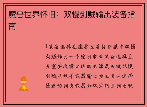 魔兽世界怀旧：双慢剑贼输出装备指南