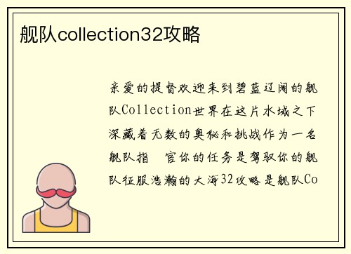 舰队collection32攻略