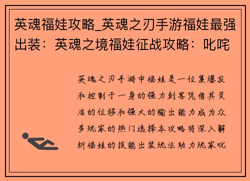 英魂福娃攻略_英魂之刃手游福娃最强出装：英魂之境福娃征战攻略：叱咤风云，问鼎巅峰