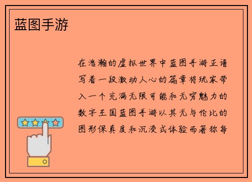 蓝图手游