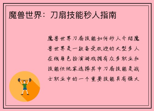 魔兽世界：刀扇技能秒人指南