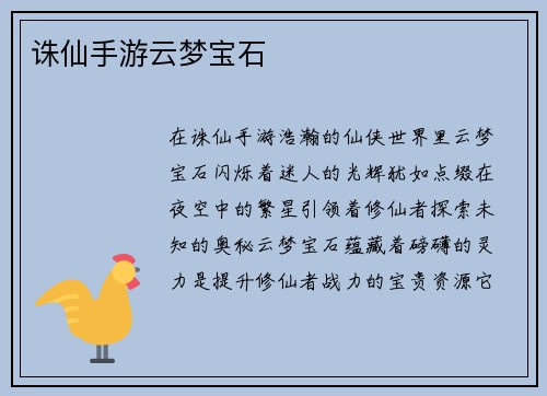 诛仙手游云梦宝石