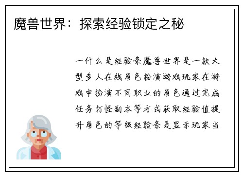 魔兽世界：探索经验锁定之秘