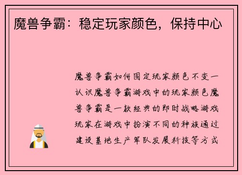魔兽争霸：稳定玩家颜色，保持中心