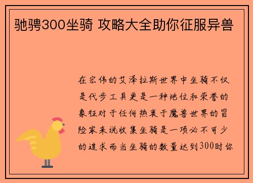驰骋300坐骑 攻略大全助你征服异兽