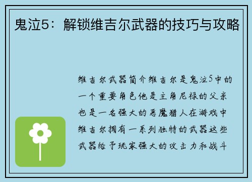 鬼泣5：解锁维吉尔武器的技巧与攻略