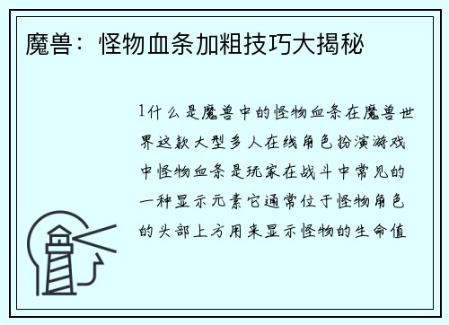 魔兽：怪物血条加粗技巧大揭秘