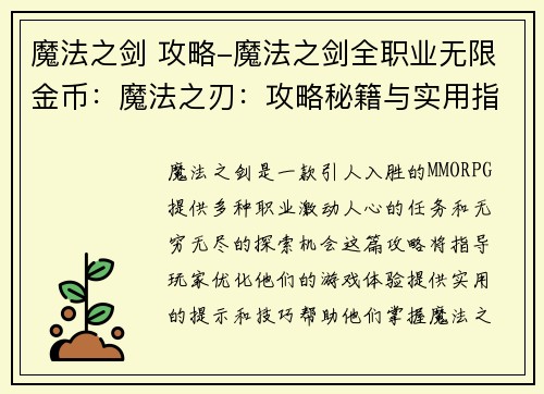 魔法之剑 攻略-魔法之剑全职业无限金币：魔法之刃：攻略秘籍与实用指南