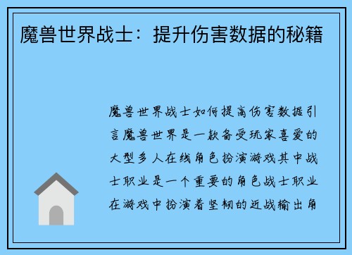 魔兽世界战士：提升伤害数据的秘籍