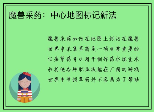 魔兽采药：中心地图标记新法