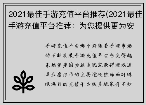 2021最佳手游充值平台推荐(2021最佳手游充值平台推荐：为您提供更为安全、便捷的游戏充值)
