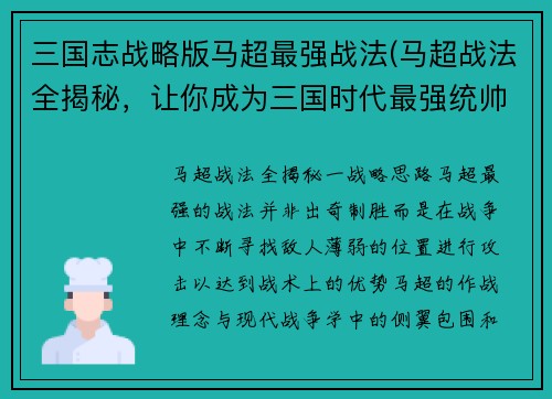三国志战略版马超最强战法(马超战法全揭秘，让你成为三国时代最强统帅！)