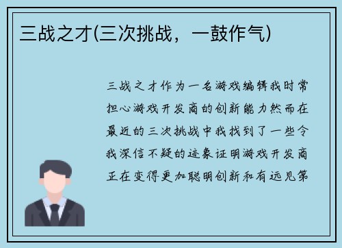 三战之才(三次挑战，一鼓作气)