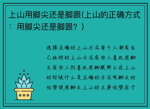 上山用脚尖还是脚跟(上山的正确方式：用脚尖还是脚跟？)