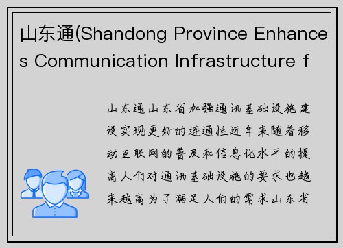 山东通(Shandong Province Enhances Communication Infrastructure for Better Connectivity)