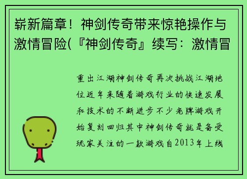 崭新篇章！神剑传奇带来惊艳操作与激情冒险(『神剑传奇』续写：激情冒险再度启航)
