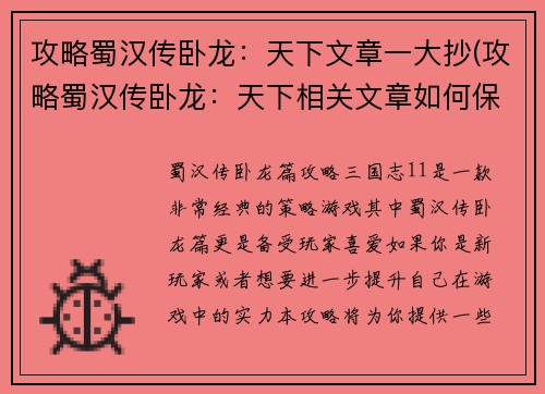 攻略蜀汉传卧龙：天下文章一大抄(攻略蜀汉传卧龙：天下相关文章如何保持独具匠心？)