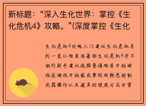 新标题：“深入生化世界：掌控《生化危机4》攻略。”(深度掌控《生化危机4》世界终极攻略！)